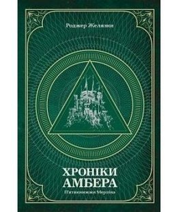 Обкладинка книги Хроніки Амбера. П’ятикнижжя Мерліна. Том 2. Роджер Желязни Желязни Роджер, 978-966-10-6057-8,   €29.61