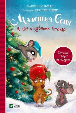 Book cover Маленька Соня в лісі різдвяних історій. Забіне Больман Забіне Больман, 978-617-17-0001-7,   €10.39