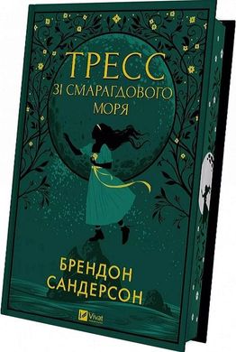 Обкладинка книги Тресс зі Смарагдового моря. Сандерсон Брендон (з кольоровим зрізом) Сандерсон Брендон, 978-617-17-0351-3,   €26.49