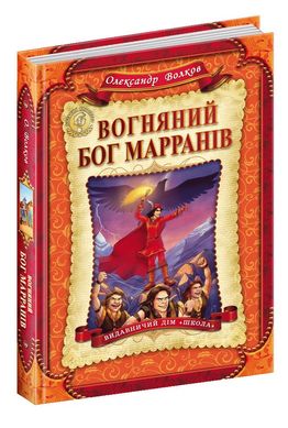 Book cover Вогняний бог Марранів. Олександр Волков Волков Олександр, 978-966-429-367-6,   €18.96