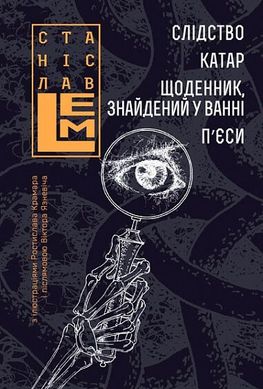 Обкладинка книги Слідство. Катар. Щоденник, знайдений у ванні. П’єси. Лем С. Лем Станіслав, 978-966-10-6663-1,   €27.27