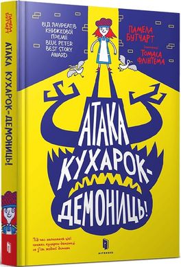 Book cover Атака кухарок-демониць! Памела Бутчарт, Томас Флінтем Памела Бутчарт, Томас Флінтем, 978-966-1545-76-1,   €14.03