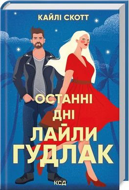 Book cover Останні дні Лайли Гудлак. Кайлі Скотт Кайлі Скотт, 978-617-15-1173-6,   €14.81