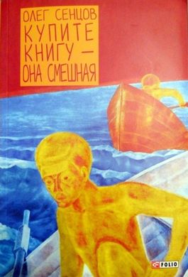 Book cover Купите книгу-она смешная. Сенцов О. Сенцов О., 978-966-03-7433-1,   €4.00