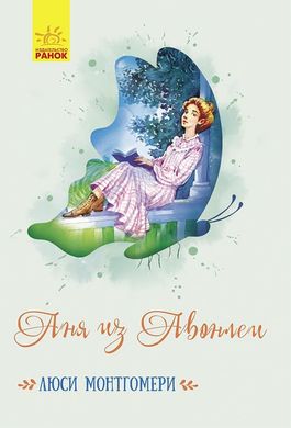 Book cover Аня из Авонлеи. Люси Монтгомери Монтгомері Люсі, 978-617-09-6948-4,   €12.25