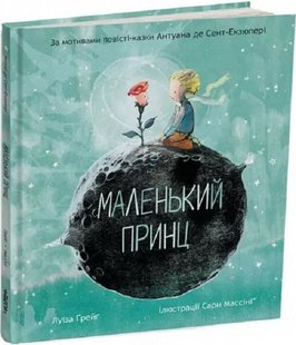 Обкладинка книги Маленький принц (за мотивами повісті-казки Антуана де Сент-Екзюпері). Луїза Ґрейґ Сент-Екзюпері Антуан; Луїза Грейг, 978-6-17-809302-0,   €14.29