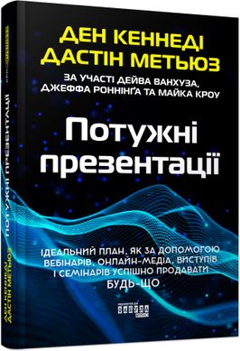 Book cover Потужні презентації. Ден Кеннеді Ден Кеннеді, 978-617-5221-32-7,   €18.70