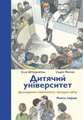 Обкладинка книги Дитячий університет. Дослідники пояснюють загадки світу. Книга перша. Улля Штоєрнаґель, Ульріх Янссен Улля Штоєрнаґель, Ульріх Янссен, 978-966-97787-4-1,   €13.77