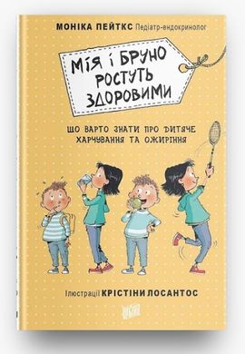 Обкладинка книги Мія і Бруно ростуть здоровими. Що варто знати про дитяче харчування та ожиріння. Моніка Пейткс Моника Пейткс, 978-966-2647-38-9,   €6.49