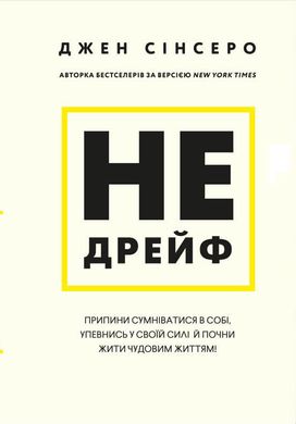 Обкладинка книги Не дрейф. Припини сумніватися в собі, упевнись у своїй силі й почни жити чудовим життям! Джен Сінсеро Джен Сінсеро, 978-617-548-079-3,   €17.14