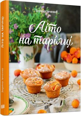 Обкладинка книги Літо на тарілці. Зоряна Івченко Зоряна Івченко, 978-966-2647-76-1,   €15.32