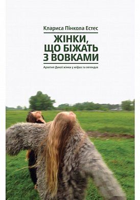 Book cover Жінки, які біжать з вовками. Архетип Дикої жінки у міфах та легендах. Клариса Пинкола Естес Клариса Пинкола Эстес, 978-617-7544-16-5,   €24.42