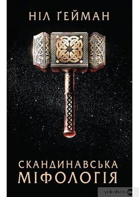 Book cover Скандинавська міфологія. Ніл Ґейман Гейман Ніл, 978-966-948-566-3,   €11.69