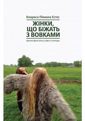 Обкладинка книги Жінки, які біжать з вовками. Архетип Дикої жінки у міфах та легендах. Клариса Пинкола Естес Клариса Пинкола Эстес, 978-617-7544-16-5,   €24.42