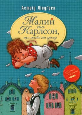 Обкладинка книги Малий та Карлсон, що живе на даху (Книга 1). Ліндґрен А. Ліндгрен Астрід, 978-617-8280-08-6,   €9.35