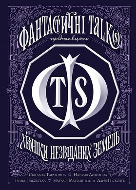 Book cover Хроніки незвіданих земель. Збірка оповідань , 9786178023324,   €15.06