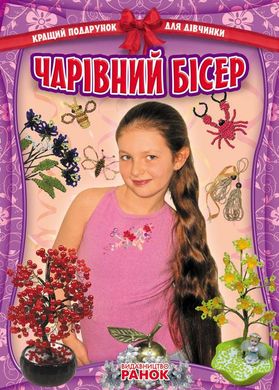 Обкладинка книги Чарівний бісер. Гаврилова В.Ю. Гаврилова В.Ю., 9786175402498,   €2.60