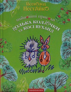 Обкладинка книги Найновіші пригоди Колька Колючки. Всеволод Нестайко Нестайко Всеволод, 978-966-7047-85-6,   €16.36