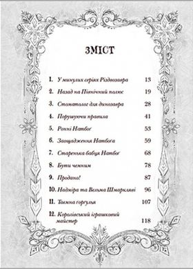 Обкладинка книги Різдвозавр та список Нечемнюхів. Том Флетчер Флетчер Том, 978-966-679-964-0,   €17.40