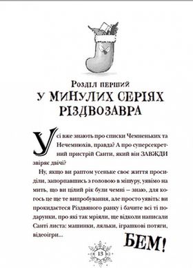 Обкладинка книги Різдвозавр та список Нечемнюхів. Том Флетчер Флетчер Том, 978-966-679-964-0,   €17.40