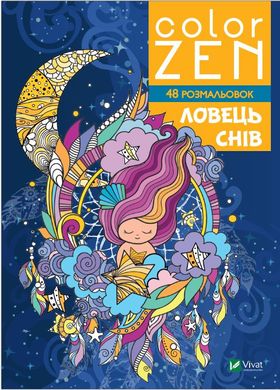 Обкладинка книги COLOR ZEN. Ловець снів. Веронік Раскіне Веронік Раскіне, 978-966-982-815-6,   €4.42