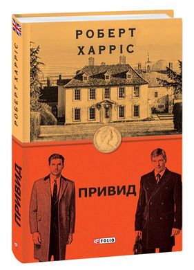 Book cover Привид. Роберт Харріс Харріс Роберт, 978-966-03-9703-3,   €12.47