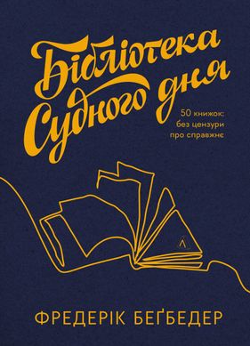 Обкладинка книги Бібліотека Судного дня. 50 книжок: без цензури про справжнє. Фредерік Беґбедер Фредерік Беґбедер, 978-617-8367-04-6,   €17.40