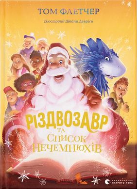 Обкладинка книги Різдвозавр та список Нечемнюхів. Том Флетчер Флетчер Том, 978-966-679-964-0,   €17.40