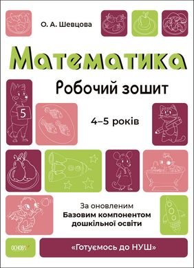 Обкладинка книги Математика. Робочий зошит. 4-5 років. За оновленим Базовим компонентом дошкільної освіти Шевцова О.А., 9786170040701,   €3.64