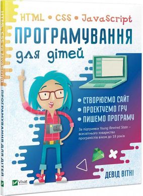 Book cover Програмування для дітей. HTML, CSS та JavaScript. Вітні Девід Вітні Девід, 978-966-982-031-0,   €20.26