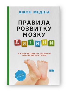 Обкладинка книги Правила розвитку мозку дитини. Ростимо розумного і щасливого малюка від 0 до 5 років. Джон Медіна Джон Медіна, 978-617-8277-60-4,   €19.48