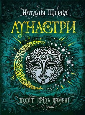 Book cover Лунастри. Політ крізь камені. Наталя Щерба Наталя Щерба, 978-966-429-447-5,   €18.18