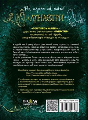 Обкладинка книги Лунастри. Політ крізь камені. Наталя Щерба Наталя Щерба, 978-966-429-447-5,   €18.18