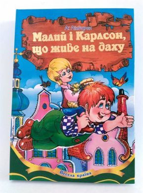 Обкладинка книги Малий і Карлсон. Линдгрен Астрид Ліндгрен Астрід, 978-966-459-445-2,   €8.31