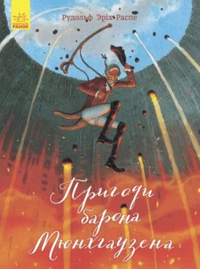 Обкладинка книги Пригоди барона Мюнхгаузена. Рудольф Ерих Распе Распе Рудольф, 9786170938299,   €9.87