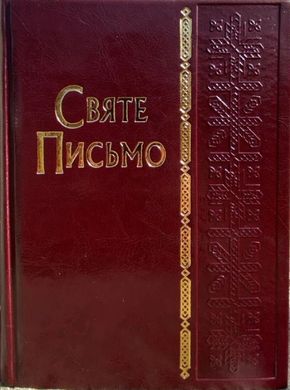 Обкладинка книги Святе Письмо (Біблія), (замінник шкіри, позолочений зріз, біблійний папір, вишивка) Переклад: о. Іван Хоменко, 978-966-658-089-7б,   €36.88