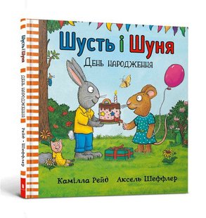 Обкладинка книги Шусть і Шуня. День народження. Аксель Шеффлер Шеффлер Аксель, 978-617-7940-85-1,   €10.91