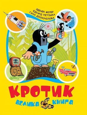 Обкладинка книги Кротик. Велика книга. Зденек Милер Мілер Зденек, 978-966-462-962-8,   €30.91