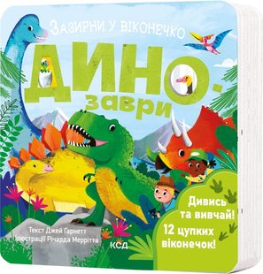 Обкладинка книги Динозаври. Зазирни у віконечко Джей Ґарнетт, 978-617-15-0281-9,   €14.03