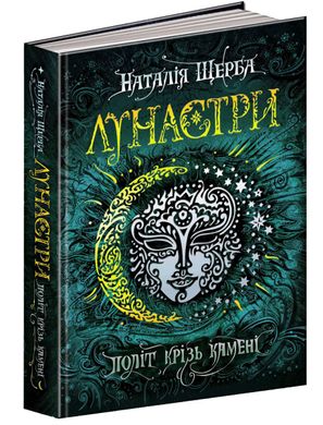 Обкладинка книги Лунастри. Політ крізь камені. Наталя Щерба Наталя Щерба, 978-966-429-447-5,   €18.18