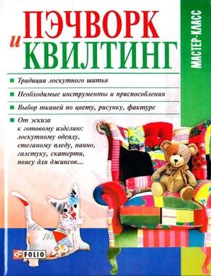 Book cover Пэчворк и квилтинг. Мария Кольская Кольский М., 978-966-03-5480-7,   €2.00