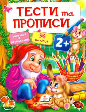 Обкладинка книги Тести та прописи 2+ , 978-966-913-770-8,   €6.75