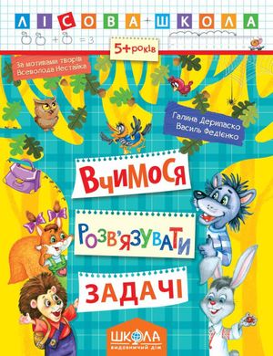 Обкладинка книги Вчимося розв'язувати задачі. Галина Дерипаско; Василь Федієнко Федієнко Василь, 978-966-429-418-5,   €2.34