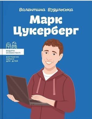 Book cover Марк Цукерберг. Валентина Вздульська Вздульська В., 978-617-7754-29-8,   &euro;10.25