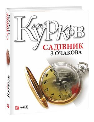 Обкладинка книги Садівник з Очакова. Андрій Курков Курков Андрій, 978-966-03-8196-4,   €5.97