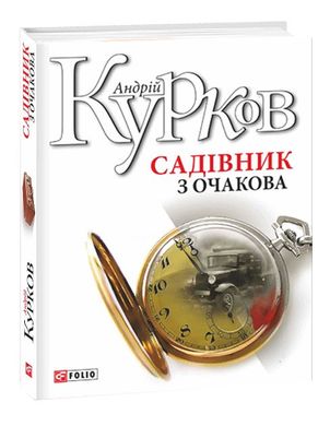 Book cover Садівник з Очакова. Андрій Курков Курков Андрій, 978-966-03-8196-4,   €5.97
