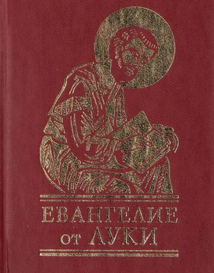 Обкладинка книги Евангелие от Луки.. Фоліо , 978-966-03-5495-1,   €5.00