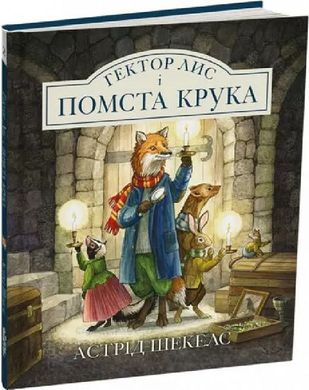 Обкладинка книги Гектор Лис і помста Крука. Книга 2. Астрід Шекелс Астрід Шекелс, 978-617-8093-12-9,   €14.81