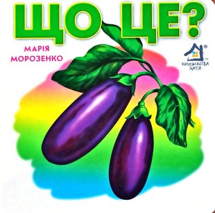 Обкладинка книги Що ЦЕ? Овочі. Морозенко Марія Морозенко Марія, 9789668377853,   €3.90