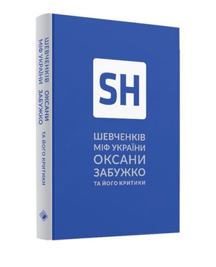 Обкладинка книги Шевченків міф України Оксани Забужко та його критики. Забужко Оксана Забужко Оксана, 978-617-7286-15-7,   €17.40